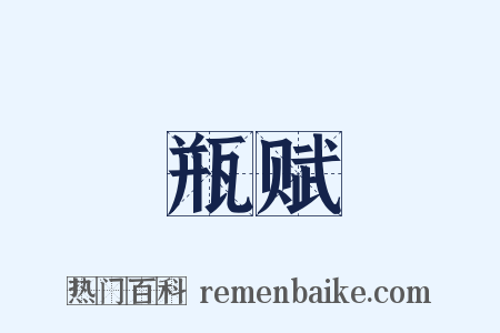 瓶赋是什么意思的图片